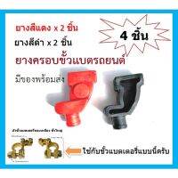 ( PRO+++ ) โปรแน่น.. 4 ชิ้น ยางครอบขั้วแบตเตอรี่ทองเหลือง Rubber Battery Terminal จัดส่งทางเคอรี่ ราคาสุดคุ้ม แบตเตอรี่ รถยนต์ ที่ ชาร์จ แบ ต รถยนต์ ชาร์จ แบตเตอรี่ แบตเตอรี่ โซ ล่า เซลล์