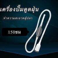 ( PRO+++ ) โปรแน่น.. เครื่องปั๊มดูดฝุ่นทําความสะอาดตู้ปลา ถังปลาเปลี่ยนน้ำเครื่องดูดน้ำ 150ซม ราคาสุดคุ้ม ปั๊ม น้ำ ปั๊ม หอยโข่ง ปั้ ม น้ํา ปั๊ม น้ำ อัตโนมัติ