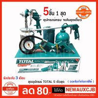 ( Promotion+++) คุ้มที่สุด Total โททัล ชุดอุปกรณ์ลม 5 ชิ้น กาพ่นโซล่า กาดูดพ่นสี หัวเติมลม เกจ์สายอ่อน ปืนลม และสายขด 1 Set 5 ชิ้น -160 ราคาดี ฝักบัว ฝักบัว แรง ดัน สูง ฝักบัว อาบ น้ำ ฝักบัว rain shower