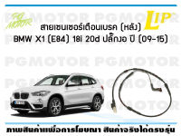 สายเซนเซอร์เตือนเบรค (หลัง) brake pad wear sensor BMW X1 (E84) 18i 20d หัวปลั๊กงอ ปี 09-19