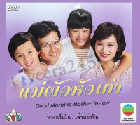 dvd หนังจีนเก่า แม่ผัวหัวเก่า (คุณย่าจอมยุ่ง) เจ้าหย่าจือ นำแสดง 4 แผ่นจบ