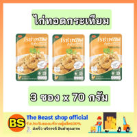 Thebeastshop_(3x70G) พร้อมส่ง !! ไก่ผัดกระเทียม โรซ่าพร้อม โรซ่าพร้อมทาน โรซ่าอาหารพร้อมทาน โรซ่าอาหารกระป๋อง