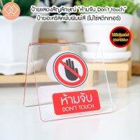 #Pro ดี! ป้ายแสดงสัญลักษณ์ “ ห้ามจับ Dont Touch ” ป้ายอะคริลิคพับตั้งโต๊ะ พิมพ์ UV (ไม่ใช่สติกเกอร์) (ได้เฉพาะ: VF0021) Very Hot แจกัน เซรามิค แจกันมินิมอล แจกันแก้วใส แจกันดอกไม้