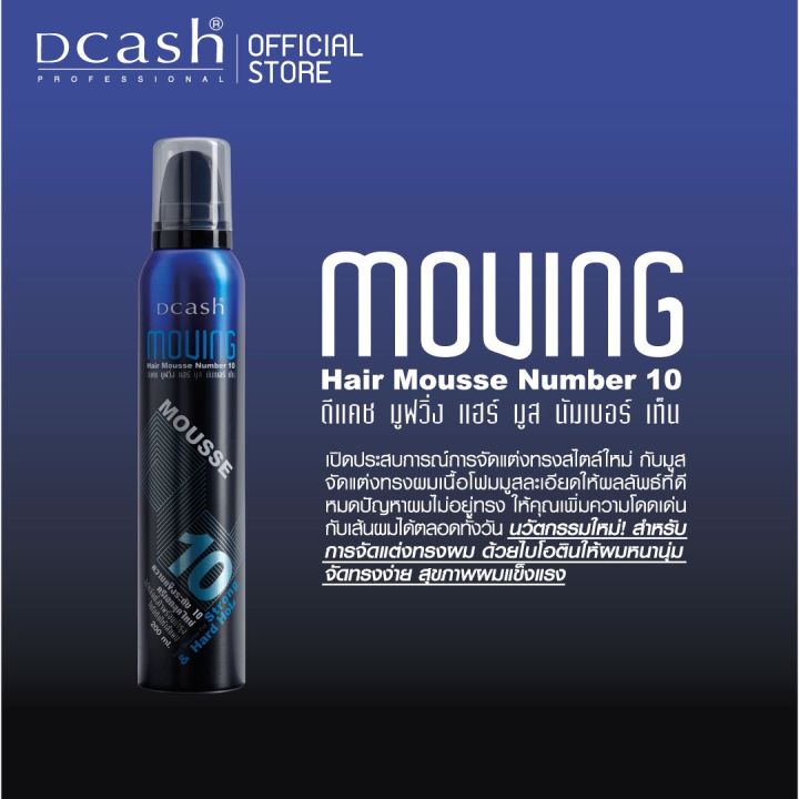 มูสแต่งผม-dcash-ดีแคช-มูฟวิ่ง-แฮร์-มูส-นัมเบอร์-10-200-มล-hair-mousse-good-cash-moving-hair-mousse-200-ml