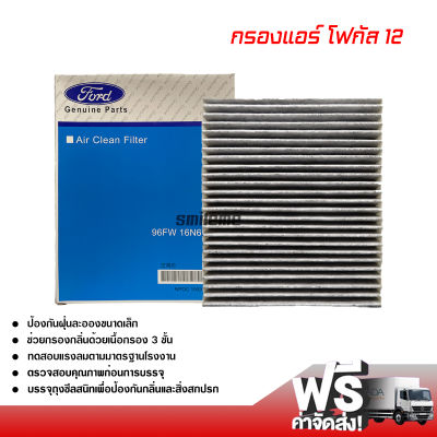 กรองแอร์รถยนต์ ฟอร์ด โฟกัส 12 คาร์บอน กรองแอร์ ไส้กรองแอร์ ฟิลเตอร์แอร์ กรองฝุ่น PM 2.5 ได้ Ford Focus 12 Filter Air Carbon