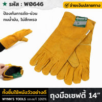 WYNNS รุ่น W0646 ถุงมือยาวเชื่อมเหล็ก 14นิ้ว มีซับในอย่างดี ป้องกันการตัด ข่วน ทนน้ำมัน ไม่สึกหรอ ถุงมือกันบาด ถุงมือช่าง ถุงมือนิรภัย