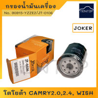 กรองน้ำมันเครื่อง กรองเครื่อง โตโยต้า แคมรี่  วิช TOYOTA CAMRY 2.0,-2.4, WISH  No. JT-0106 , 90915-03004 JOKER