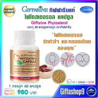 ส่งฟรี ถั่วเหลืองสกัด ไฟโตสเตอรอลแคปซูล กิฟฟารีนแท้ Giffarine Phytosterol จำนวน 60 แคปซูล 980 บ. ไฟโตสเตอรอล สกัดจากถั่วเหลือง เก็บปลายทาง ส่งไว