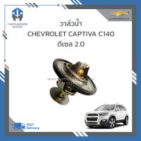 วาล์วน้ำ CHEVROLET CAPTIVA C140 ดีเซล 2.0 ราคา/ตัว