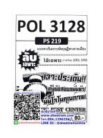 ชีทราม  POL3128 / PS219 ลับเฉพาะเจาะประเด็นแนวทางวิเคราะห์ทฤษฎีทางการเมือง