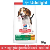 Hill’s Science Diet Puppy Food Chicken Meal &amp; Barley Recipe 3kg (1 bag) อาหารลูกสุนัข ฮิลส์ สูตรเนื้อไก่และข้าวบาร์เลย์ ขนาด 3กก. (1 ถุง)