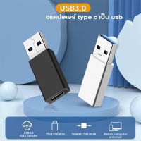 ❤️❤️ อแดปเตอร์ แปลงหัว สายชาร์จ Micro USB เป็น Type C 3.0 อแดปเตอร์ Adapter Type C to USB หัวแปลงสายชาร์จ