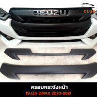 ครอบกระจังหน้า ISUZU D-MAX 2020 เตี้ย-สูง มี 5 สี (2 ชิ้น) AOS