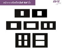 EVE หน้ากาก สำหรับ สวิตช์ไฟ และ เต้ารับ โทนสีดำ ขนาด 2x4 นิ้ว และ 4x4 นิ้ว จาก EVE Lighting