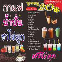 M297 ป้ายเมนูกาแฟ ชาไข่มุก น้ำปั่น ขนาด80x80 cm.1 ด้าน เจาะรูตาไก่ 4 มุม สำหรับแขวน ป้ายไวนิล พิมพ์อิงเจ็ท สีสด คมชัด ทนแดดทนฝน