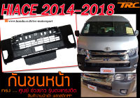 HIACE 2014-2018 กันชนหน้า ทรงศูนย์ V2 ช่วงยาว รุ่นตะแกรงติด พลาสติกPP นำเข้า