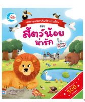 หนังสือเด็กปกแข็ง พจนานุกรมคำศัพท์สำหรับเด็กตอน Animals 9786162009747