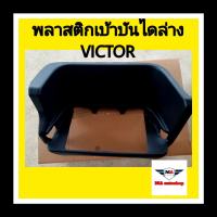 พลาสติกเบ้าบันได ตัวล่าง ฮีโน่ VICTOR (ข้างขวา)