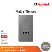 Legrand เต้ารับเครื่องโกนหนวด 2 ช่อง สีเทาดำ 2G Shaver Socket รุ่นมาเรียเซนต์ | Mallia Senses | Dark Silver | 281135DS | BTicino