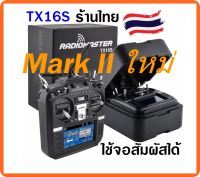 รีโมท RadioMaster TX16S MarkII ชิป 4in1 รุ่นใหม่ปี2022 HALL Gimbal V4 Multiprotocol EdgeTX ใช้จอสัมผัสได้เลย ใช้รีซีฟได้หลายยี่ห้อ ส่งฟรี ร้านไทย