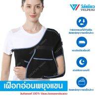 อุปกรณ์พยุงไหล่และแขน วีล์เพียว VELPEAU Shoulder Sling (VP0304) รั้งไหล่ ฟื้นฟู Rotator Cuff Break ไหล่ข้ออักเสบรูมาติกปวด Neurohemiplegia Stable