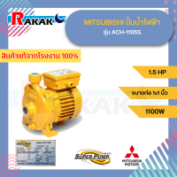 MITSUBISHI ปั๊มน้ำไฟฟ้ารุ่น ACH-1105S 1.5 HP ขนาดท่อ 1x1 นิ้ว 220v 1100W