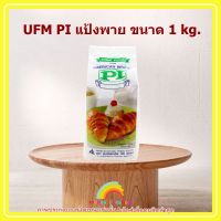 UFM PI แป้งพาย ขนาด 1 kg. 1 ถุง เบเกอรี่ ขนม อาหาร ส่วนผสม จัดส่งล็อตการผลิตล่าสุด