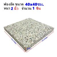 ฟองน้ำอัด ขนาด 40x40 ซม. หนา 2 นิ้ว ฟองน้ำเบาะรองนั่ง ฟองน้ำอัดแผ่น ฟองอัด ฟองน้ำทำที่นอน ฟองน้ำกันกระแทก ฟองน้ำอัดแน่น ฟองน้ำอัด1นิ้ว