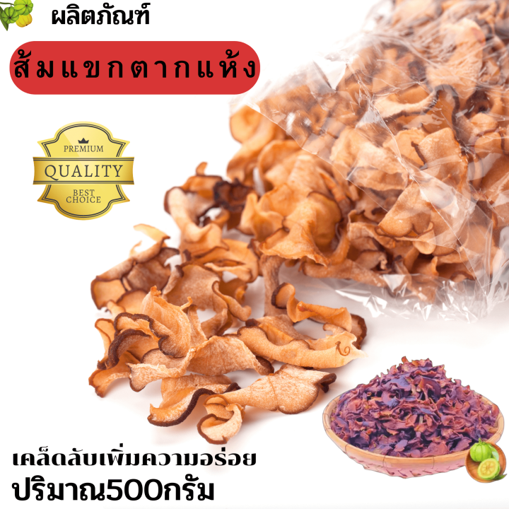 ส้มแขกตากแห้ง500-กรัม-สดใหม่-กดติดตามร้านค้า-ทางร้านมีส่วนลด