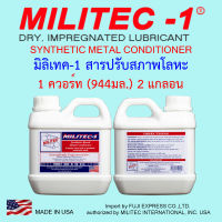 Militec-1  สารปรับสภาพโลหะ 1 ควอร์ท (944มล.) x 2 แกลอน