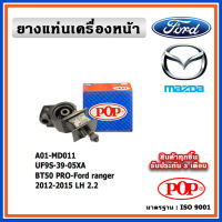 POP ยางแท่นเครื่องหน้า MAZDA BT50 PRO , FORD RANGER T6 ปี 12-15 T6 2.2 2WD , 4WD