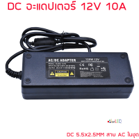 อะแดปเตอร์ Adapter 12V 10A 10000mA DC 5.5 x 2.1MM แถมสายไฟ AC ปลั๊กบ้านในชุด