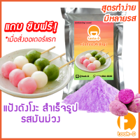 แป้งดังโงะสำเร็จรูป รสมันม่วง 500ก./1กก.(แป้งชิราทามาโกะ,dango mix,ขนมญี่ปุ่น,สตรีทฟู้ดญี่ปุ่น)