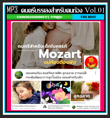 [USB/CD] MP3 ดนตรีบรรเลงสำหรับคนท้อง Vol.01 Youtube Playlist #คุณแม่ตั้งครรภ์ #ดนตรีบรรเลง