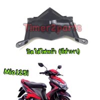 Mio125i ปิดใต้ไฟหน้า สีดำเงา แท้ศูนย์ 1PN-F3397-00-P0