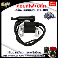 AIPU คอยล์ไฟ คอยไฟ GX160-GX168 คอยล์ไฟเครื่องยนต์เบนซิน 5.5-6.5 HP อะไหล่เครื่องยนต์เบนซิน อะไหลแท้จากโรงงาน