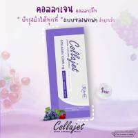 Collajet Collagen ( 1ซอง พกพา) 15,000มก. คอลลาเจน ทานง่าย รสชาติอร่อด้วยคอลลาเจน3สาย ดูดซึมเร็วเห็นผลไว เพื่อผิวใส ผมเล็บ บำรุงข้อต่อกระดูก ข้อเข่า