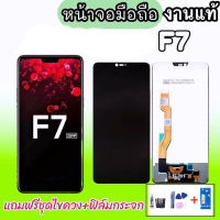 LCD  F7 งานแท้ จอโทรศัพท์มือถือ ออปโป้ จอออปโป้ F7?แถมฟิล์มกระจก+ชุดไขควง?