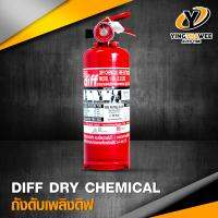 DIFF DRY CHEMICAL ถังดับเพลิง ชนิดผงเคมีแห้ง 2A2B ขนาด 2.2LBS (สินค้าขายดี) รับประกัน 1 ปี fire extinguisher *อุปกรณ์ที่ควรมีติดรถ