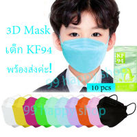 แมสเด็กKF94 สไตล์เกาหลี 3D MASK ใส่สบาย หน้ากากอนามัย 10 ชิ้น พร้อมส่ง!