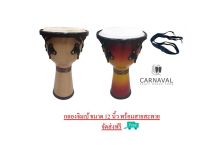 (จัดส่งฟรี)กลองจิมเบ กลองเจมเบ้ DJEMBE ขนาด 12 นิ้ว ขอบโลหะเคลือบดำ พร้อมสายสะพาย