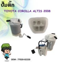 ปั้มติ๊กรถยนต์ ที่วัดแรงดันปั้มติ๊ก Fuel pump TOYOTA ALTIS 2008-2010 เครื่อง 1.6 #77020-02220 77020-12081 77020-12650 77020-28081（ชุดปั้มติ๊ก โยโยต้าอัลติส08-12））