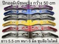 ปีกอลูมิเนียมแข็ง กว้าง 50 cm.ยาว5.5cm หนา 6 มิล ชุบสีอโนไดส์