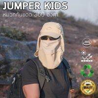 หมวกบังแดด Jumper Kids หมวกกันแดด 360 องศา กันความร้อน หมวกปิดหน้า