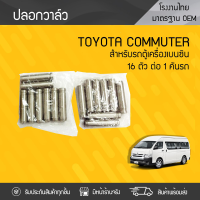 CTEC ปลอกวาล์ว TOYOTA: COMMUTER 2TR  เบนซิน