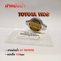 ฝาหม้อน้ำ VIOS วีออส ปี 03-18 ฝาหม้อน้ำ วีออส  (รหัส 16401-0C030) แรงดัน 108 Kpa  ของแท้ TOYOTA ฝาเหลือง