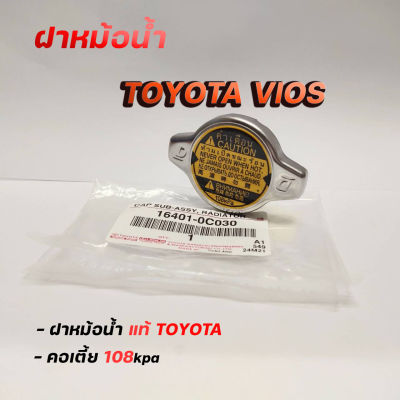 ฝาหม้อน้ำ VIOS วีออส ปี 03-18 ฝาหม้อน้ำ วีออส  (รหัส 16401-0C030) แรงดัน 108 Kpa  ของแท้ TOYOTA ฝาเหลือง