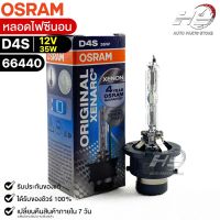 หลอดไฟ Osram  D4S 12V 35W  ( จำนวน 1 หลอด ) Osram 66440 แท้100%