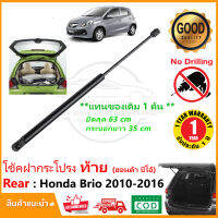 ?โช้คฝากระโปรงท้าย Honda Brio (2010-2016) ฮอนด้า บีโอ้ 1 ต้น แทนของเดิม อะไหล่ ค้ำฝาท้าย OEM รับประกัน 1 ปี?