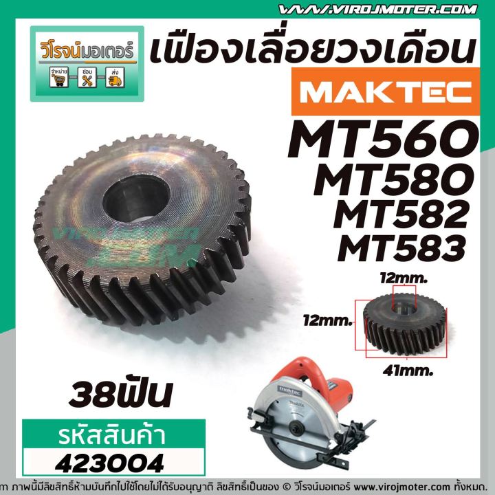 เฟืองเลื่อยวงเดือน-maktec-mt580-mt582-mt583-mt560-423004